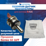 Датчик температуры (NTC) (погружной)  (721309400)