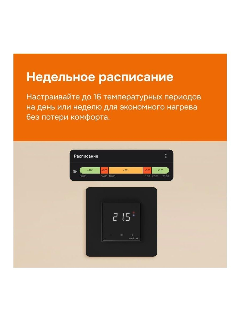 Терморегулятор для теплого пола с Wi-Fi оz bk Welrok 4660251140601