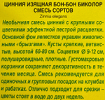 Цинния Бон-Бон Биколор, смесь 0,3 г СМЦ-317