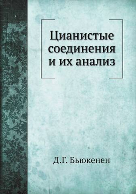 Цианистые соединения и их анализ | Д.Г. Бьюкенен