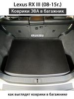 Коврики ЭВА в багажник авто для Lexus RX III (08-15г.)