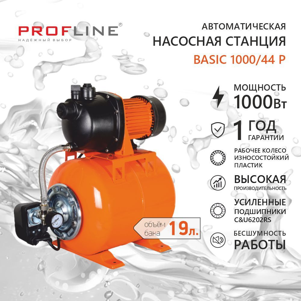 Насосная станция PROFLINE BASIC 1000/44P, пластик 1000/44P