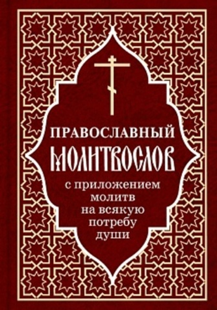Православный молитвослов с приложением молитв на всякую потребу души (Отчий Дом)