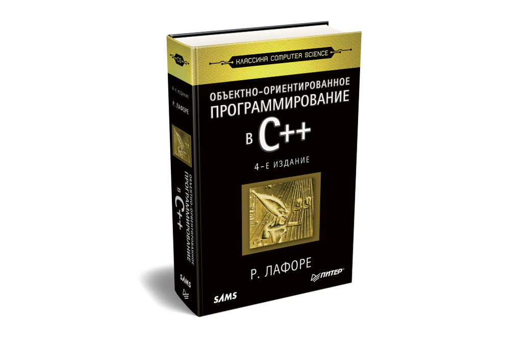 Объектно-ориентированное программирование в С++. Классика Computer Science