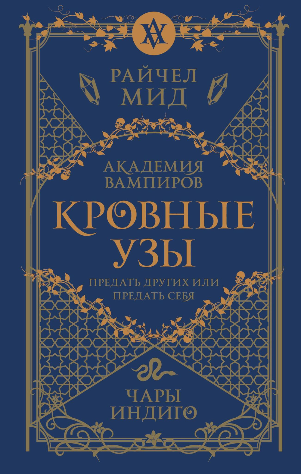 Кровные узы. Книга 3. Чары индиго (Кровные узы #3)