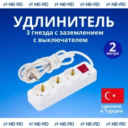 Удлинитель сетевой NE-AD с заземлением и выключателем, 3 гнезда, 2 метра