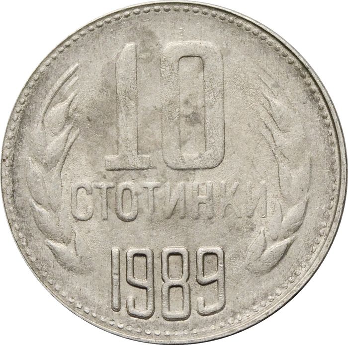 10 стотинок 1989 Болгария