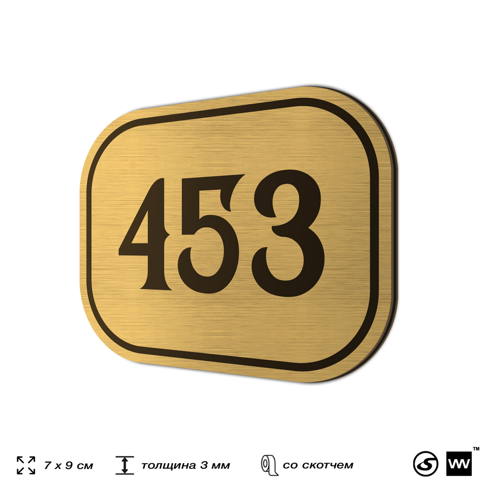 Номерок на дверь квартиры 453, для кабинета, офиса, шильдик 9 х 7 см, золотистый, Айдентика Технолоджи