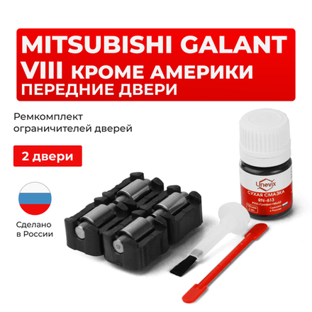 Ремкомплект ограничителей дверей Mitsubishi GALANT (VIII) кроме Америки EA (Передние двери, тип 23) 1996-2005