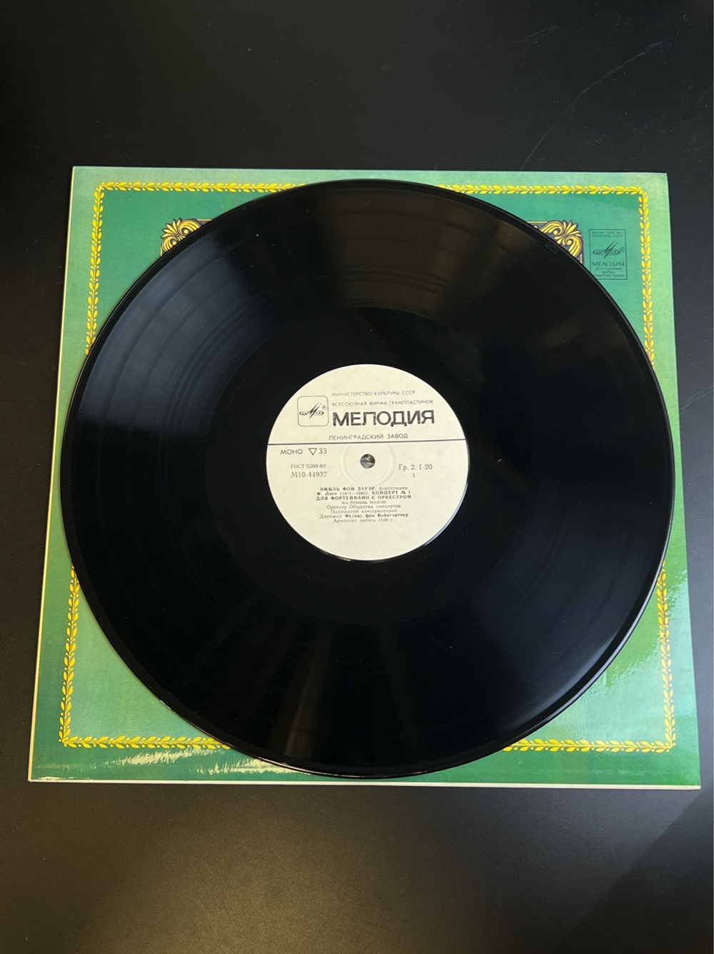 LP Эмиль Фон Зауэр - Фортепиано. Из Сокровищницы Мирового Исполнительского Искусства. Виниловая пластинка 12 дюймов. Мелодия СССР 1983 год.