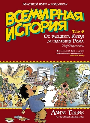 Всемирная история. Краткий курс в комиксах. Том 2. От расцвета Китая до падения Рима