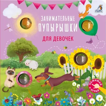 Занимательные пупырышки