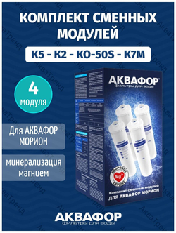 Фильтра Аквафор К5-К2-КО-50S-К7М для обратного осмоса