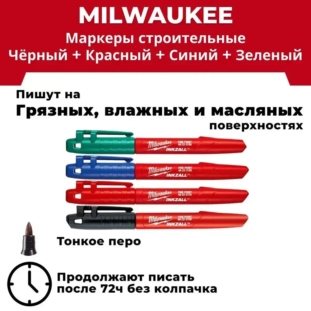 Маркеры с тонким пером, набор - синий, красный, зеленый, черный, Milwaukee INKZALL
