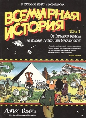 Всемирная история. Краткий курс в комиксах. Том 1. От Большого взрыва до походов Александра Македон