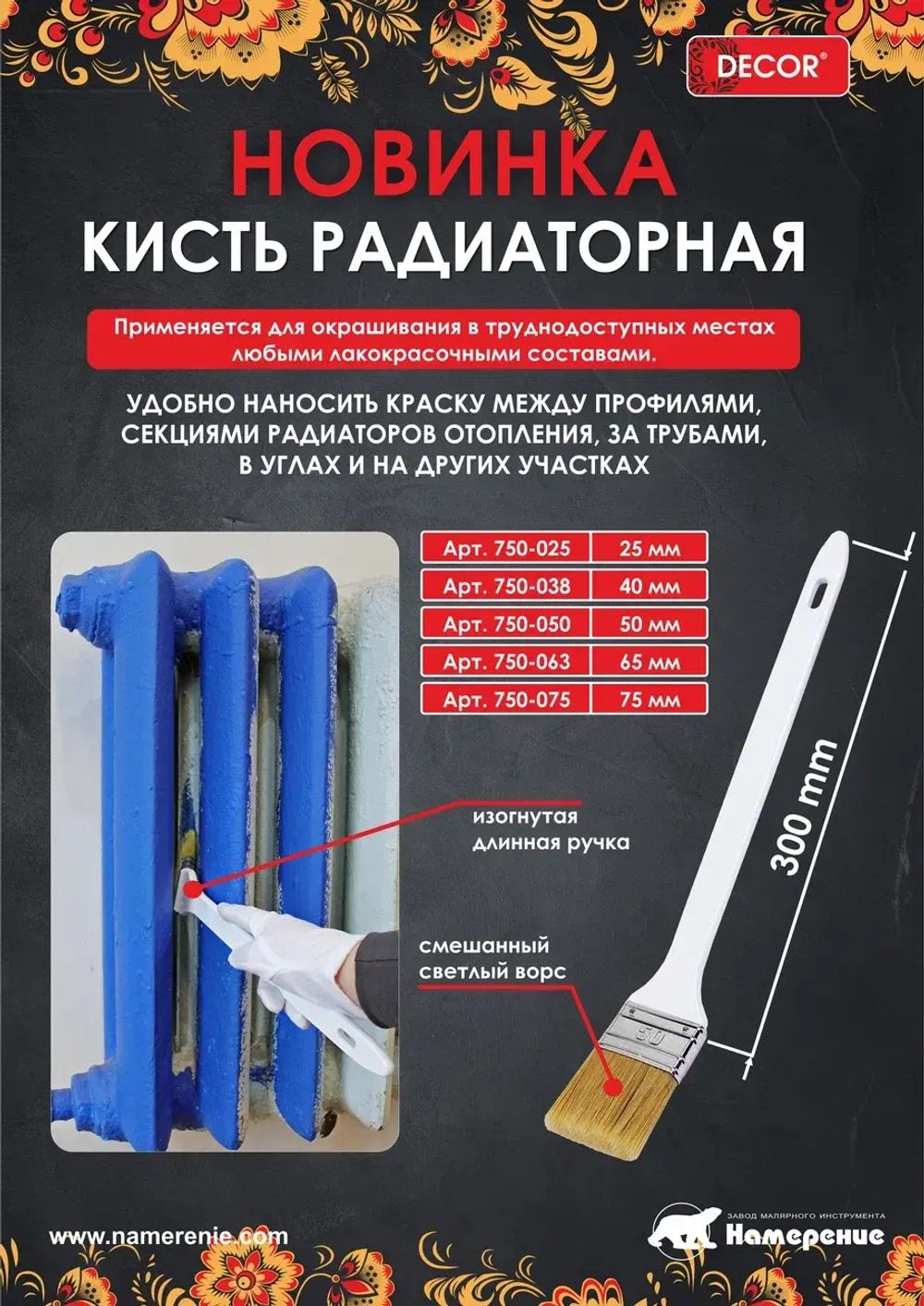 Кисть радиаторная 65х14мм,свет.смеш.ворс DECOR 750-063