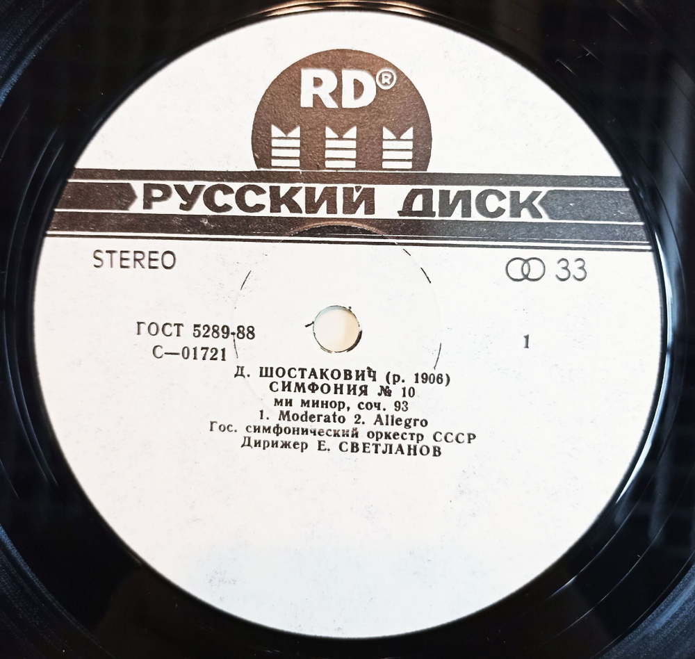 Винтажная виниловая пластинка LP Д. Шостакович, Государственный Симфонический Оркестр СССР, Е. Светланов Симфония No. 10 Ми Mинор, Соч. 93 (СССР 1990)