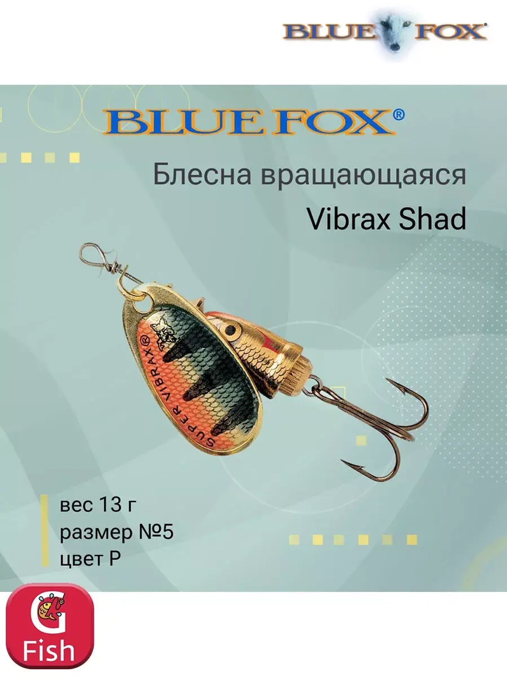 Блесна для рыбалки вращающаяся BLUE FOX Vibrax Shad