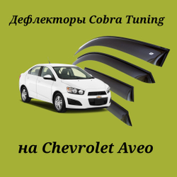 Дефлекторы Cobra Tuning на Chevrolet Aveo 2011-...
