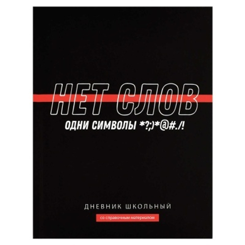 Дневник школьный арт. 69778 ФРАЗЫ С ХАРАКТЕРОМ / твёрдый переплёт 7БЦ, А5+, 48 л
