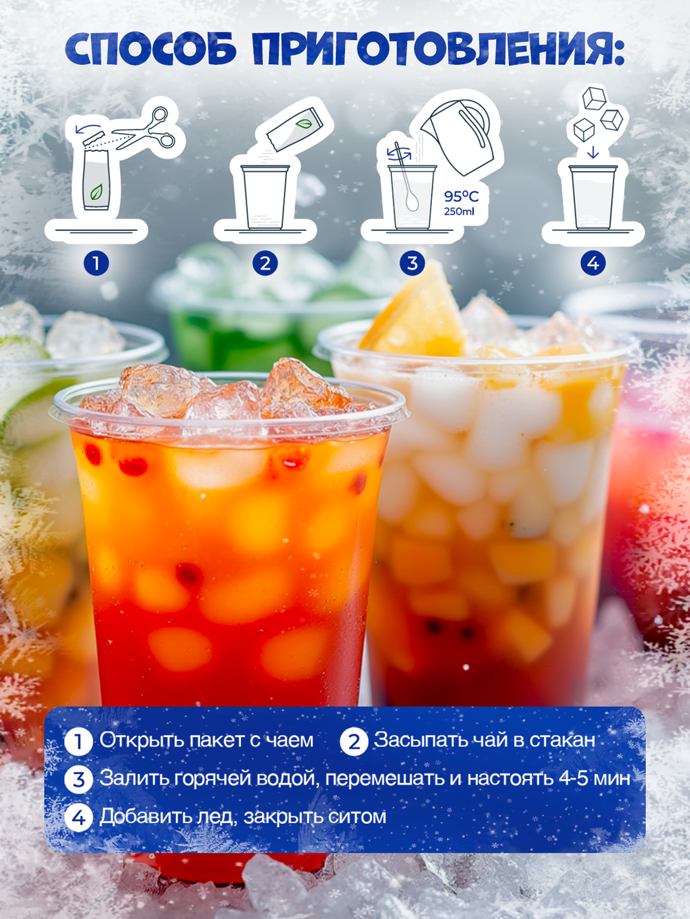 Набор авторского чая Tasteabrew "ICE" (25 порций чая + система заваривания в подарок)