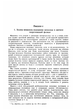 Теоретическая физика. Том 1. Часть 1. Общая механика. Механика твердого тела | К. Шефер