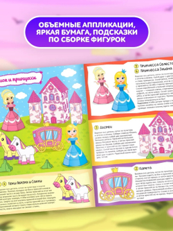 Книжка-вырезалка «Бумажные фигурки. Замок принцесс» 8 поделок