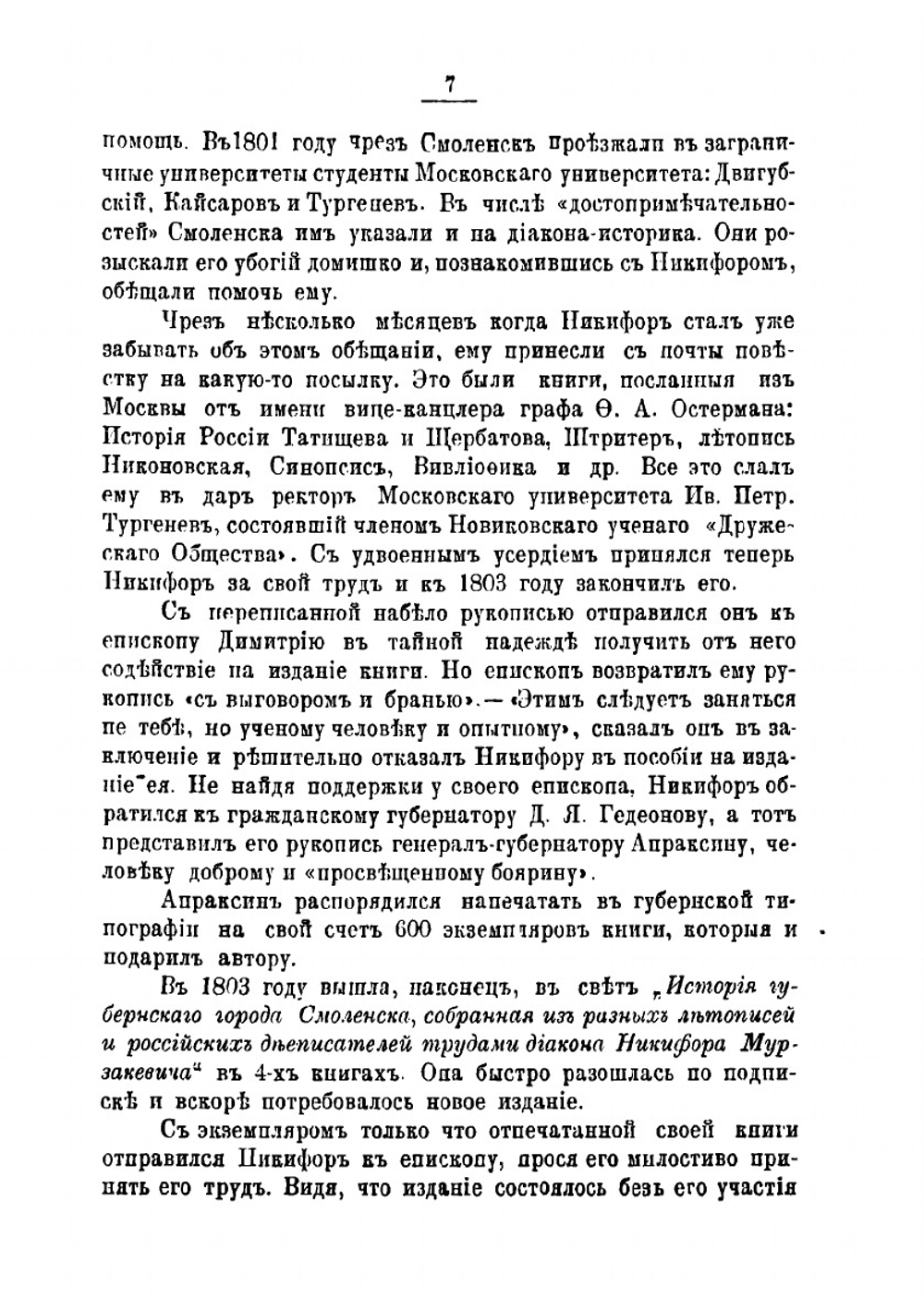 История города Смоленска | Мурзакевич Никифор Адрианович