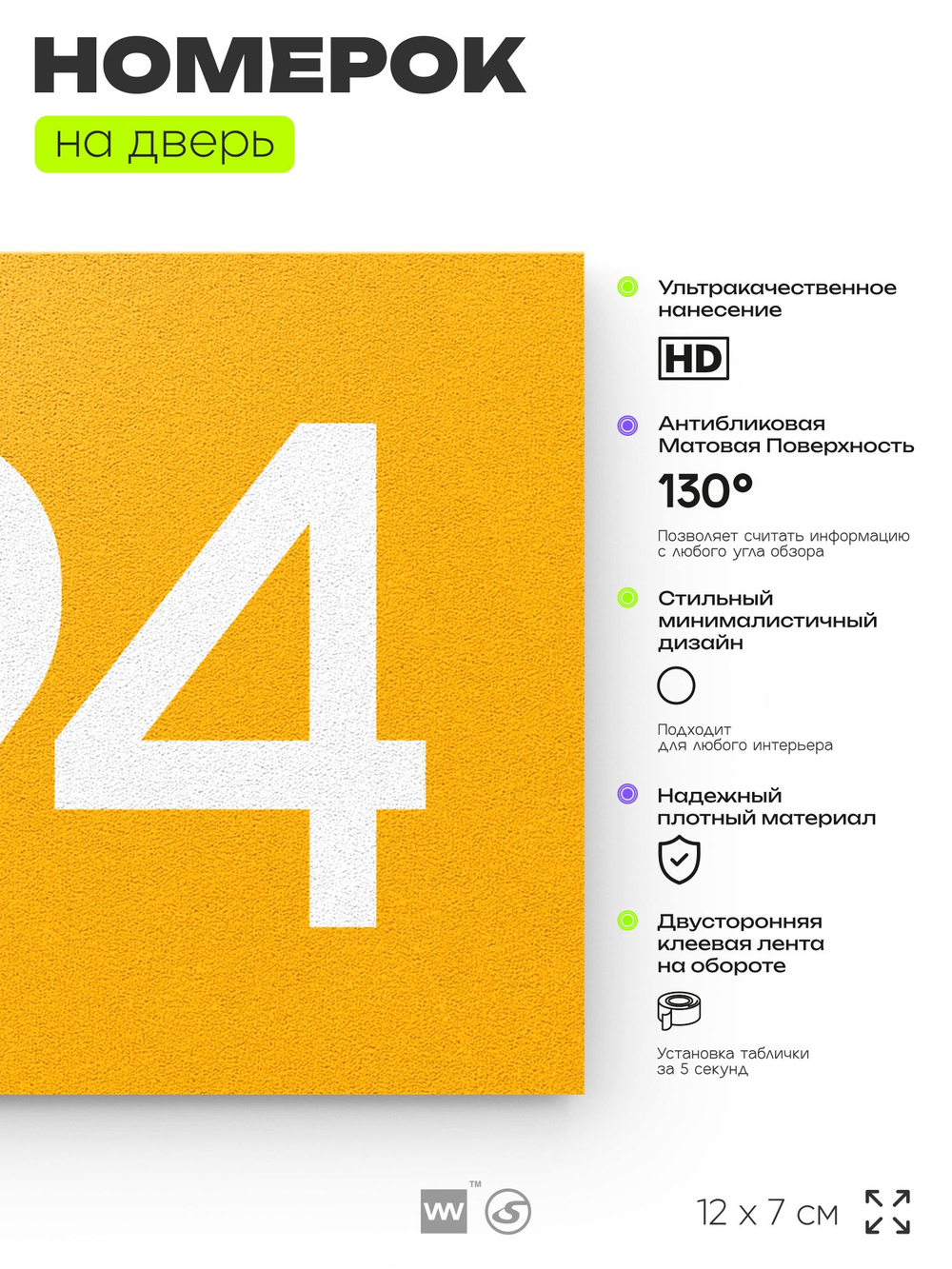 Номер на дверь 794, табличка на дверь для офиса, квартиры, кабинета, аудитории, склада, желтая 120х70 мм, Айдентика Технолоджи