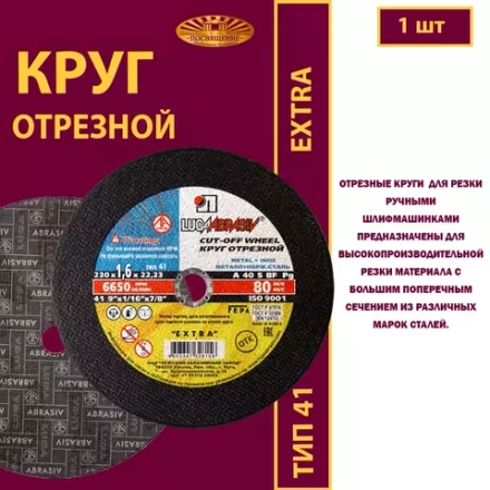 Круг отрезной армированный 230х1,6х22,23 P40 (По металлу и нержавеющей стали; Extra)