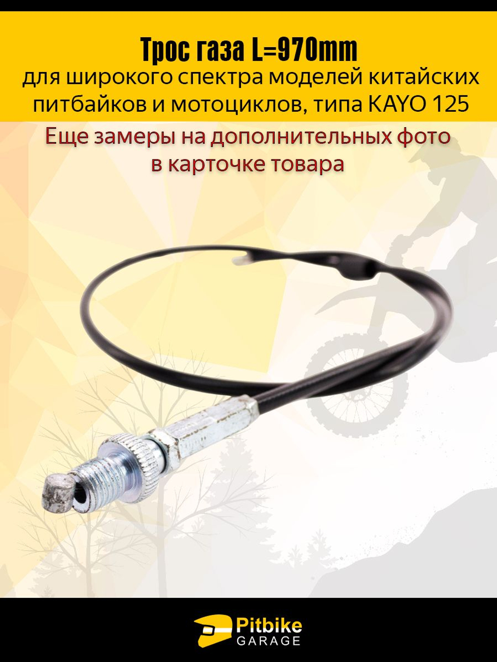 Трос газа для мотоцикла эндуро, питбайка L 970мм