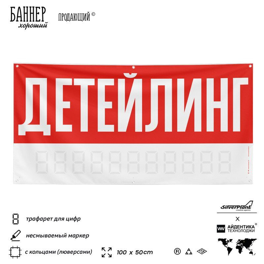 Рекламная вывеска баннер ДЕТЕЙЛИНГ для сервиса услуг, SIlverPlane x Айдентика Технолоджи