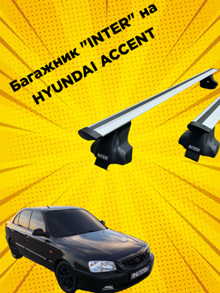 Багажник INTER на HYUNDAI ACCENT