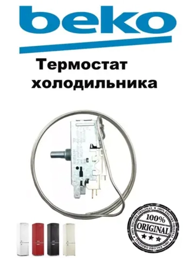Термостат (регулятор температуры) для холодильника 4502015500 Beko