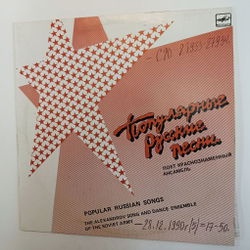 Винтажная виниловая пластинка LP Краснознаменный Имени А. В. Александрова Ансамбль Песни И Пляски Советской Армии Популярные русские песни (СССР 1989)