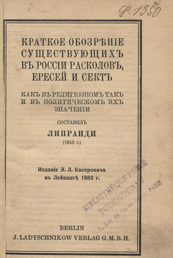 Краткое обозрение существующих в России расколов, ересей и сект, как в религиозном так и в политическом их значении | Липранди Иван Петрович