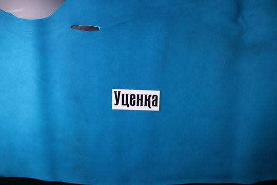 Уценка: 1,8-2,2 Юфть голубая 179 дм²