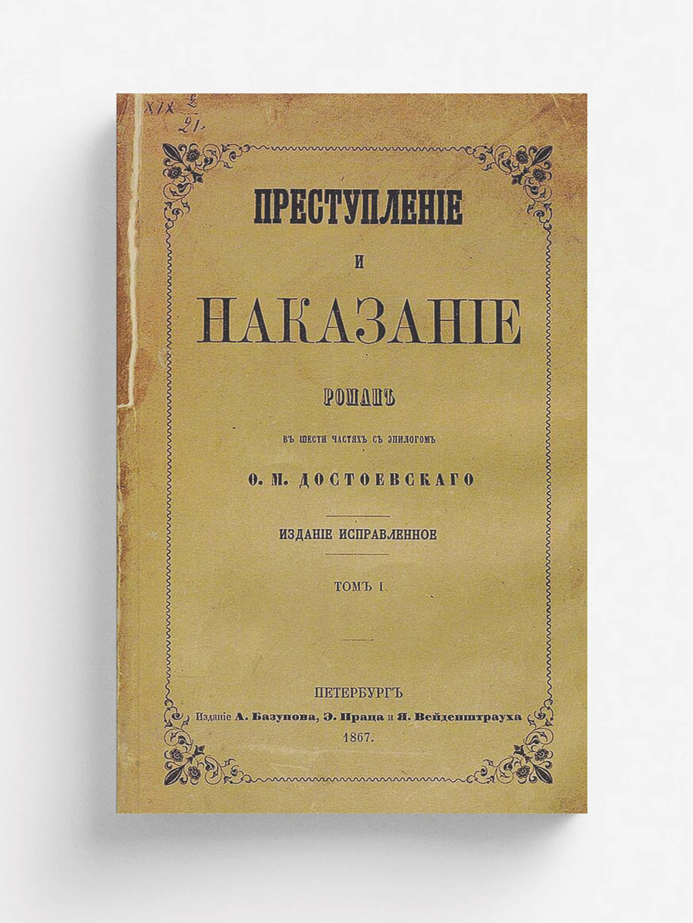 Преступление и наказание. Том 1 | Достоевский Федор Михайлович