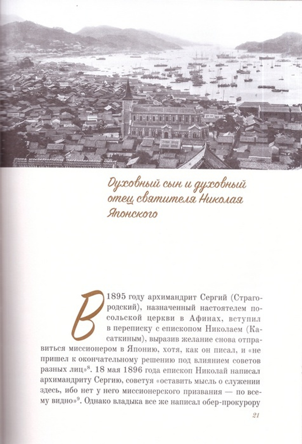Огнь пылающий. Житие сщмч. Андроника (Никольского), архиепископа Пермского и Кунгурского