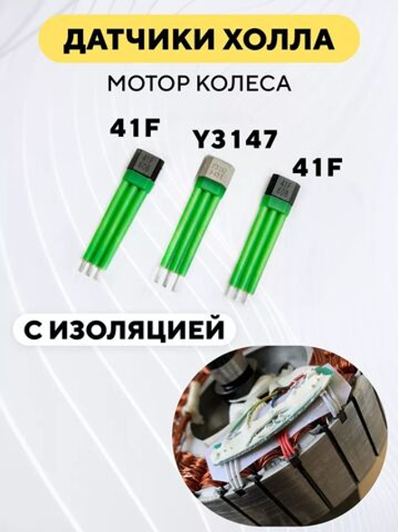 Датчики Холла мотор-колеса (3 шт. с изоляцией)