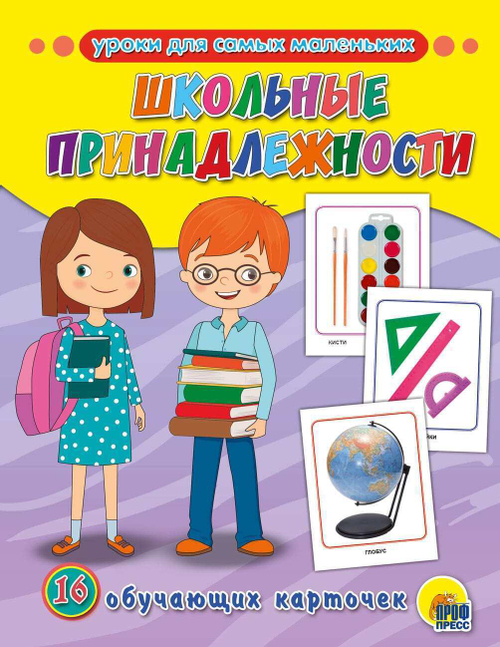 Уроки для самых маленьких. Школьные принадлежности. 16 обучающих карточек. 0+