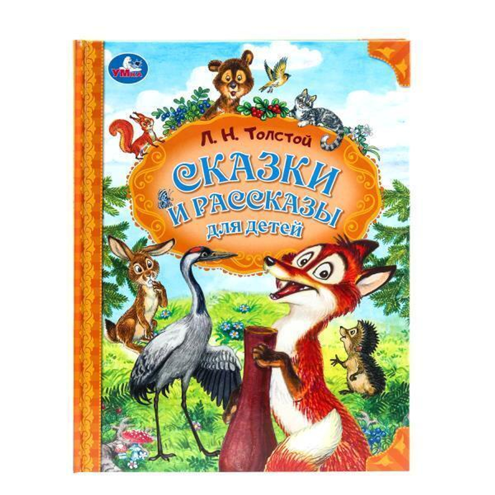 Сказки и рассказы для детей "Мир волшебства" Л.Н.Толстой 978-5-506-09804-1 (Умка)