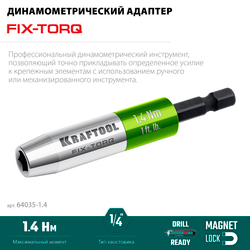 KRAFTOOL FIX-TORQ 1.4 Нм динамометрический адаптер для бит (64035-1.4)