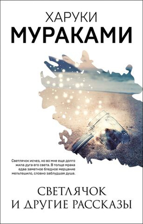 Светлячок и другие рассказы. Харуки Мураками