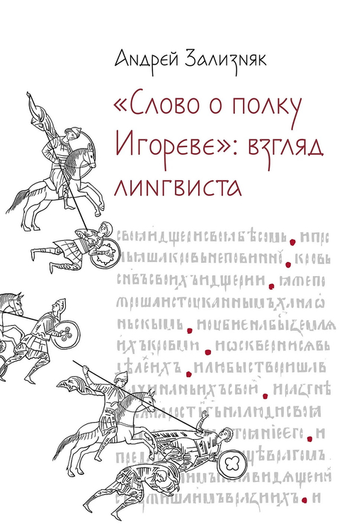 «‎Слово о полку Игореве»‎: Взгляд лингвиста