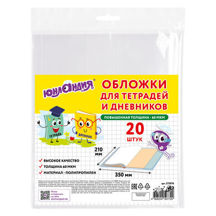 Обложки ПП для тетрадей и дневников, КОМПЛЕКТ 20 шт., 60 мкм, 210х350 мм, ЮНЛАНДИЯ, 273978
