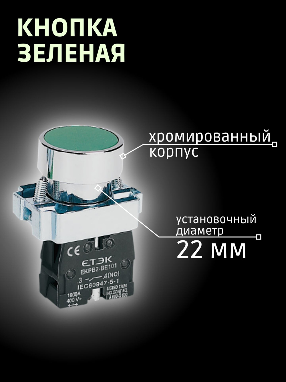 Кнопка зеленая 1NO