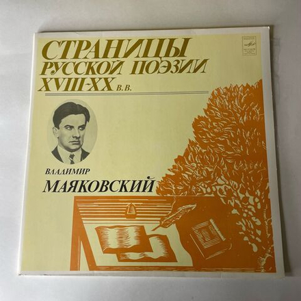 Винтажная виниловая пластинка LP Владимир Маяковский, Страницы Русской Поэзии XVIII-XX вв. (СССР 1981)