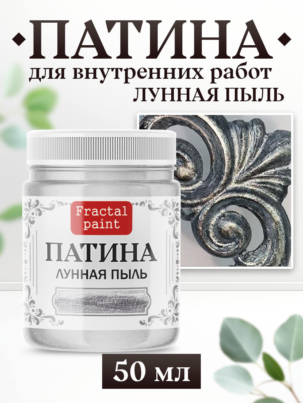 Патина «Лунная пыль»