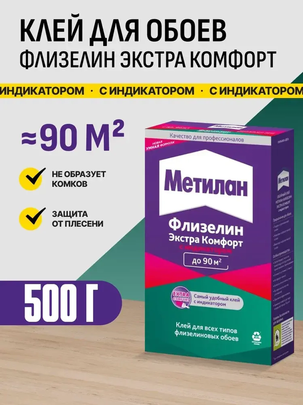 Метилан клей для обоев на флизелиновой основе / Metylan Флизелин Экстра Комфорт с индикатором 500 г